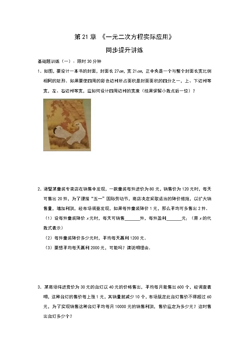 人教版九年级上册第21章 《一元二次方程实际应用》单元测试与练习（三）01