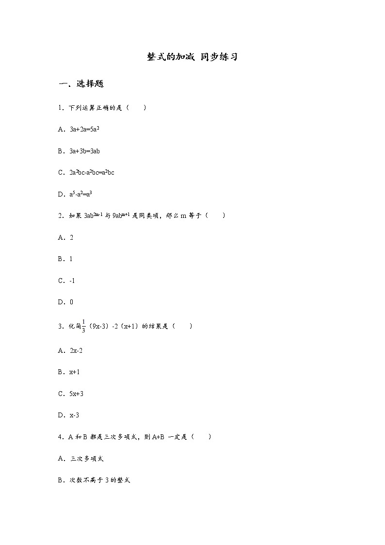 人教版七年级上册 第二章 整式的加减 2.2 整式的加减 同步练习（含答案）01