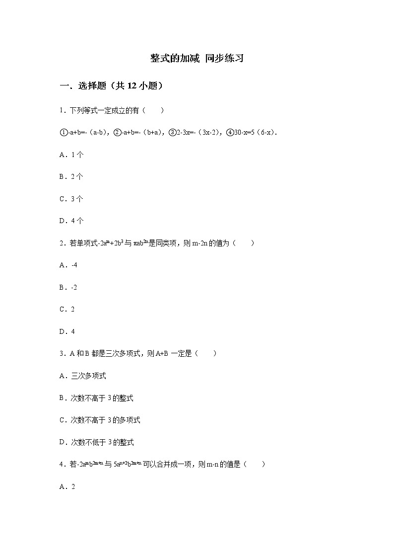 人教版七年级上册   2.2 整式的加减 同步练习（含答案）01