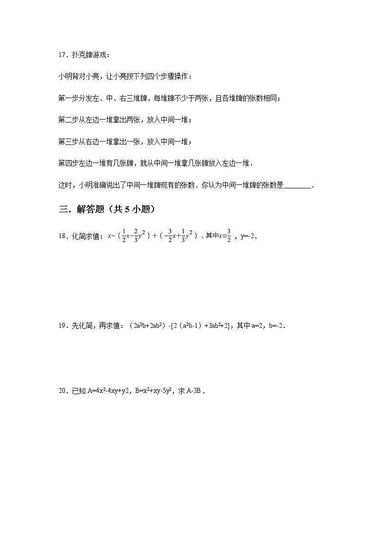 人教版七年级上册第二章 整式的加减 2.2 整式的加减 同步练习（含答案）03