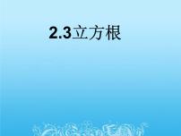 北师大版八年级上册3 立方根图片ppt课件