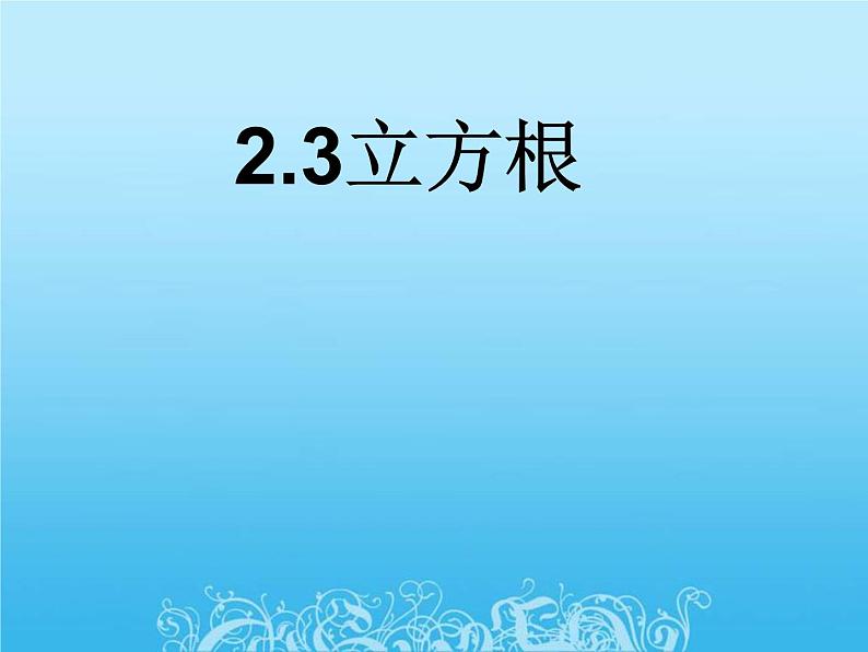 北师大版八年级数学上册  2.3 立方根  课件(共21张PPT)01