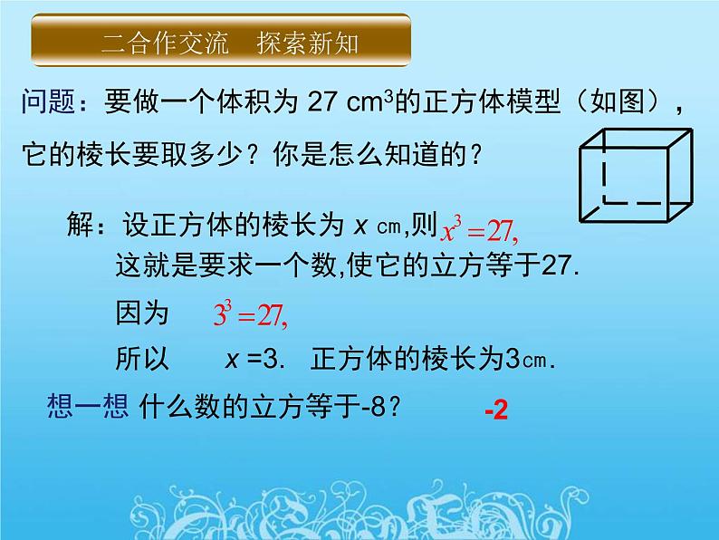 北师大版八年级数学上册  2.3 立方根  课件(共21张PPT)05