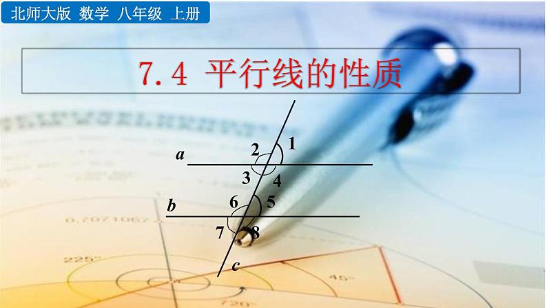 北师大版数学八年级上册7.4 平行线的性质 课件(共30张PPT)01