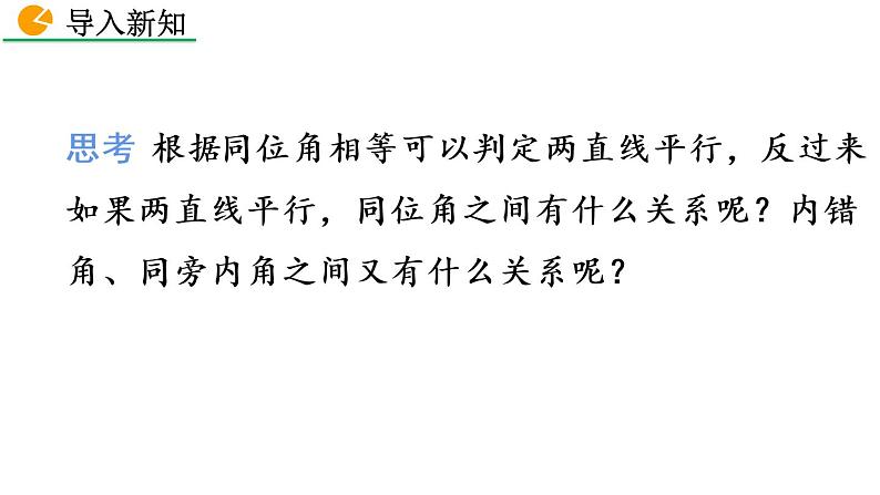 北师大版数学八年级上册7.4 平行线的性质 课件(共30张PPT)02