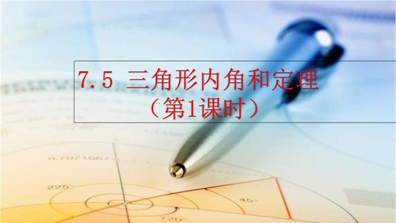 北师大版数学八年级上册7.5 三角形内角和定理（第1课时）课件(共30张PPT)01