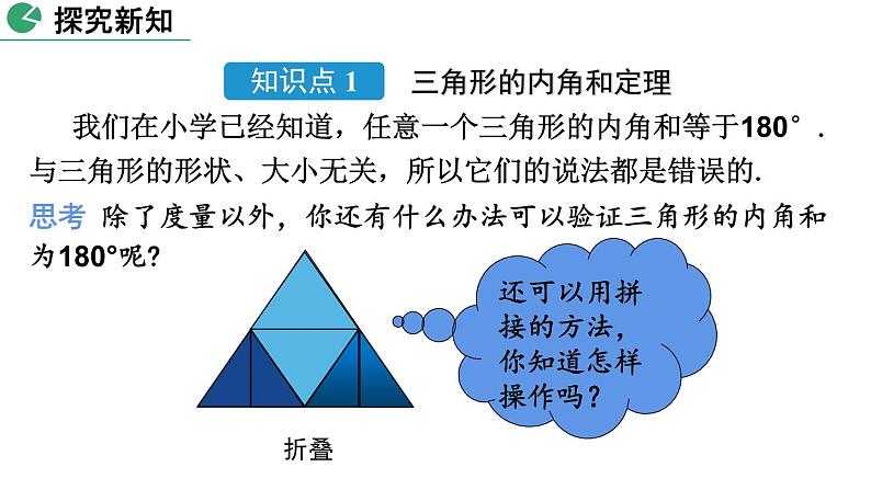 北师大版数学八年级上册7.5 三角形内角和定理（第1课时）课件(共30张PPT)04