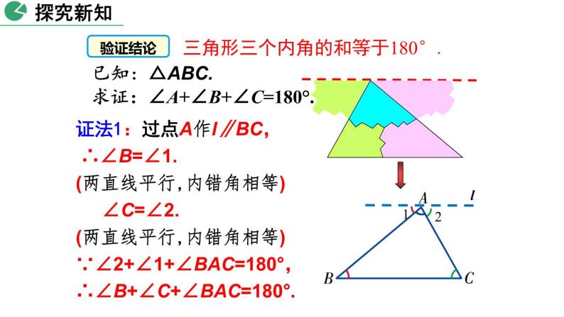 北师大版数学八年级上册7.5 三角形内角和定理（第1课时）课件(共30张PPT)07