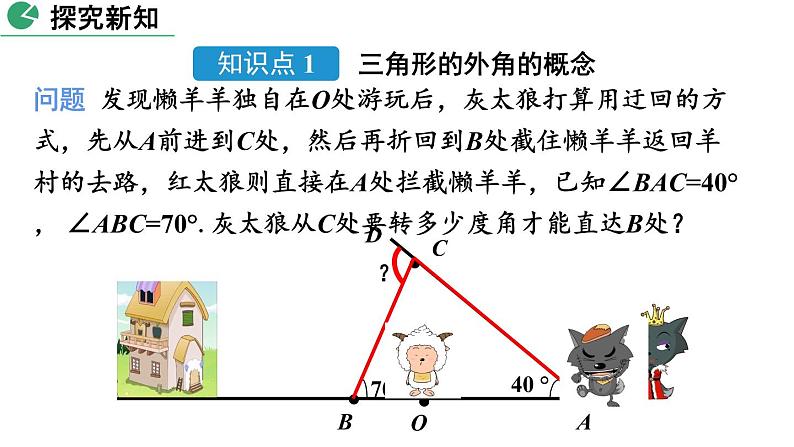 北师大版数学八年级上册7.5 三角形内角和定理（第2课时）课件(共32张PPT)04