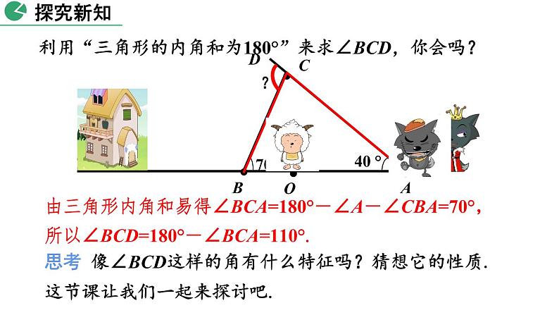 北师大版数学八年级上册7.5 三角形内角和定理（第2课时）课件(共32张PPT)05