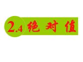人教版数学七年级上册  1.2.4绝对值 (共20张PPT)