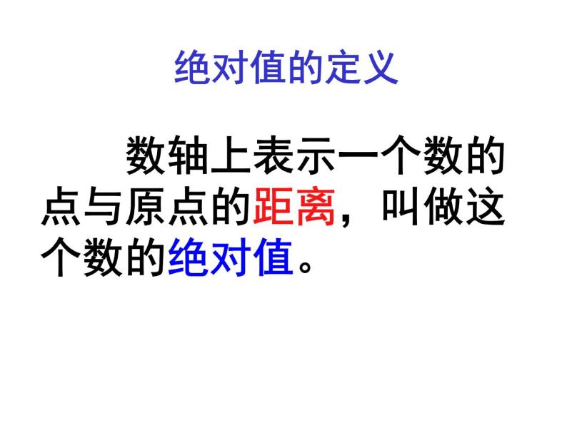 人教版数学七年级上册  1.2.4绝对值 (共20张PPT)04