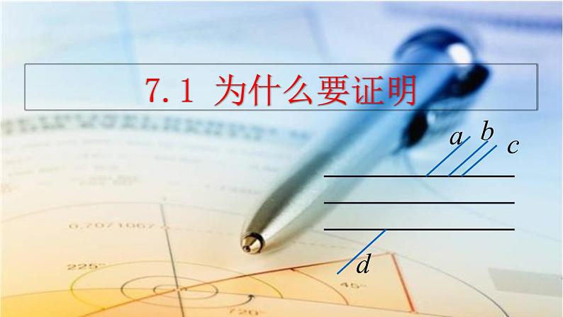 北师大版数学八年级上册7.1 为什么要证明  课件(共34张PPT)01