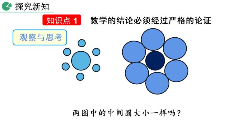 北师大版数学八年级上册7.1 为什么要证明  课件(共34张PPT)04