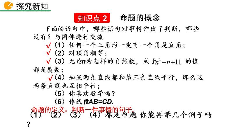 北师大版数学八年级上册7.2 定义与命题 （第1课时） 课件(共31张PPT)08