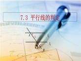 北師大版數(shù)學(xué)八年級上冊7.3 平行線的判定  課件(共30張PPT)