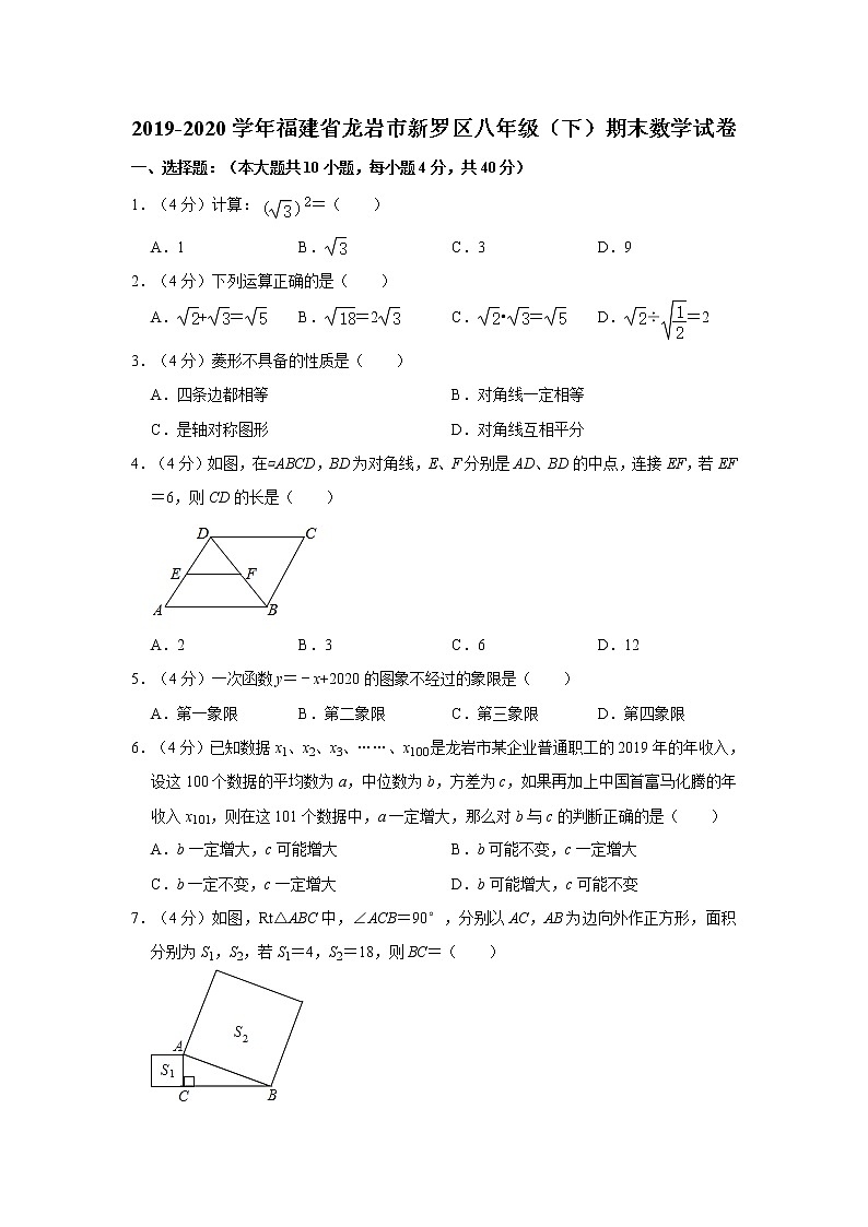 2019-2020学年福建省龙岩市新罗区八年级（下）期末数学试卷第1页