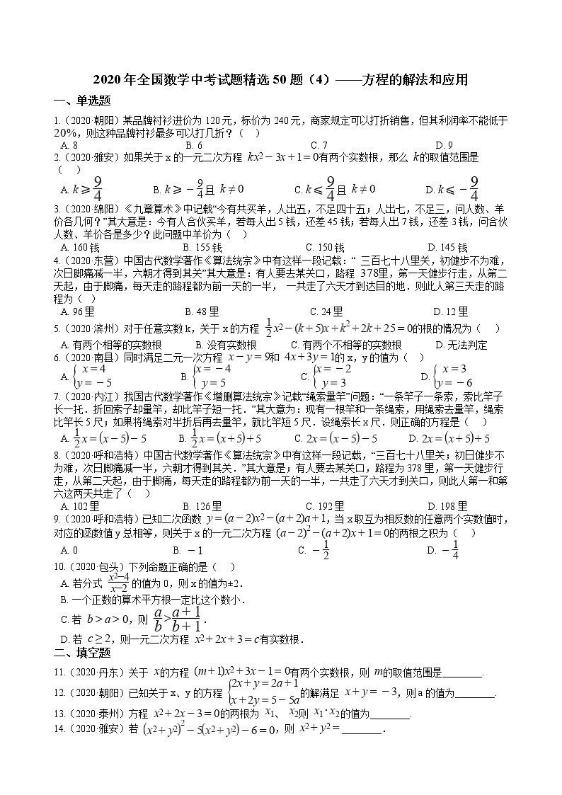 2020年全国数学中考试题精选50题（4）——方程的解法和应用01