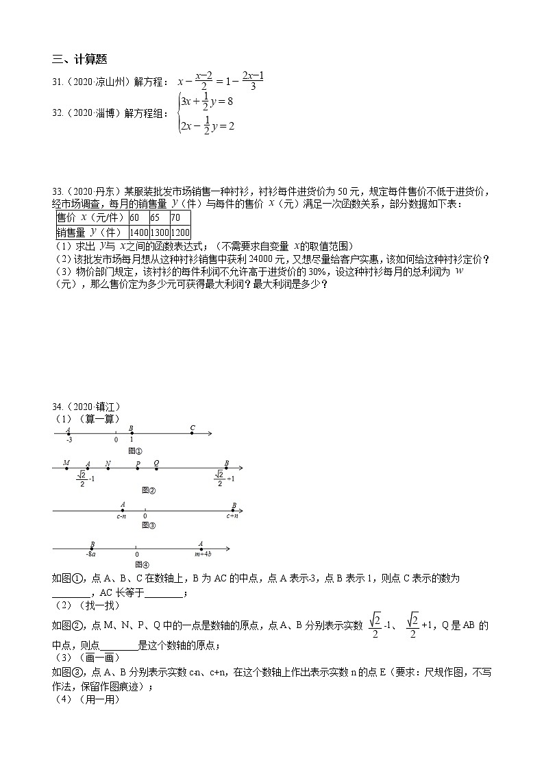 2020年全国数学中考试题精选50题（4）——方程的解法和应用03