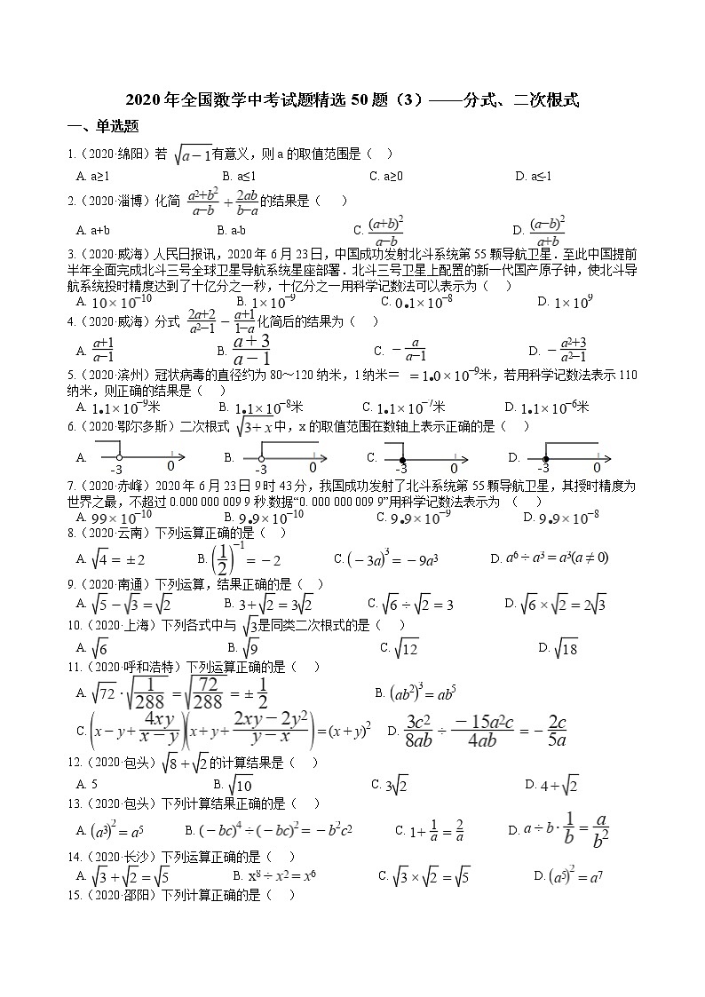 2020年全国数学中考试题精选50题（3）——分式、二次根式01
