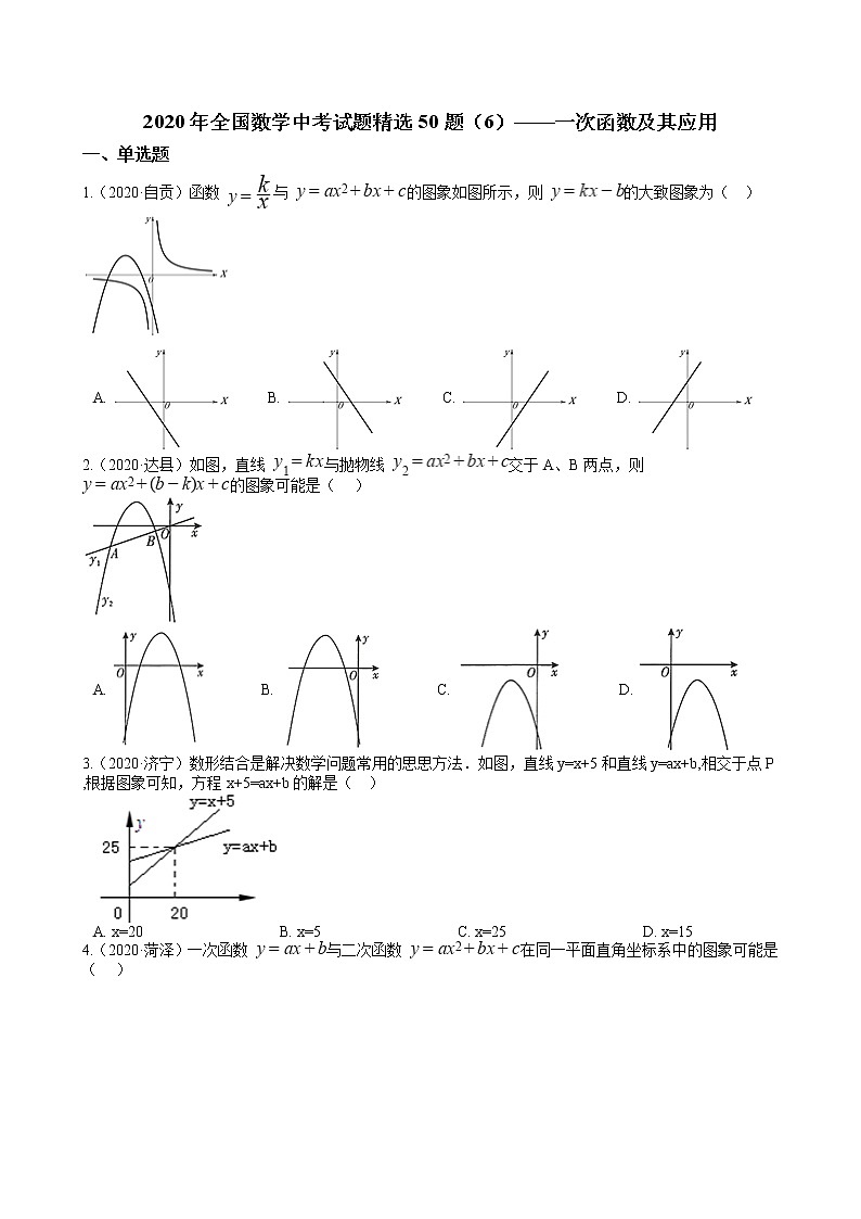 2020年全国数学中考试题精选50题（6）——一次函数及其应用01