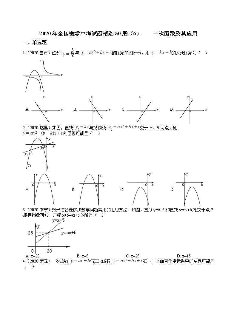 2020年全国数学中考试题精选50题（6）——一次函数及其应用01