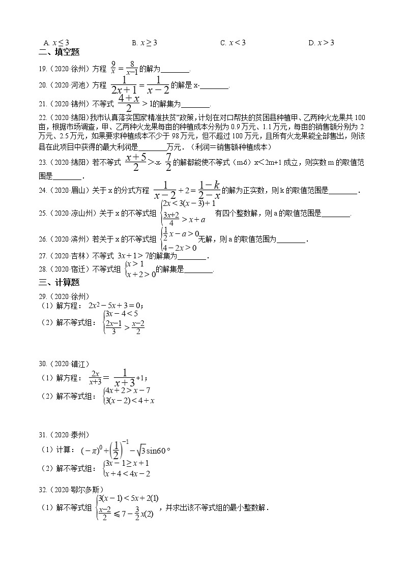 2020年全国数学中考试题精选50题（5）——不等式及其应用03