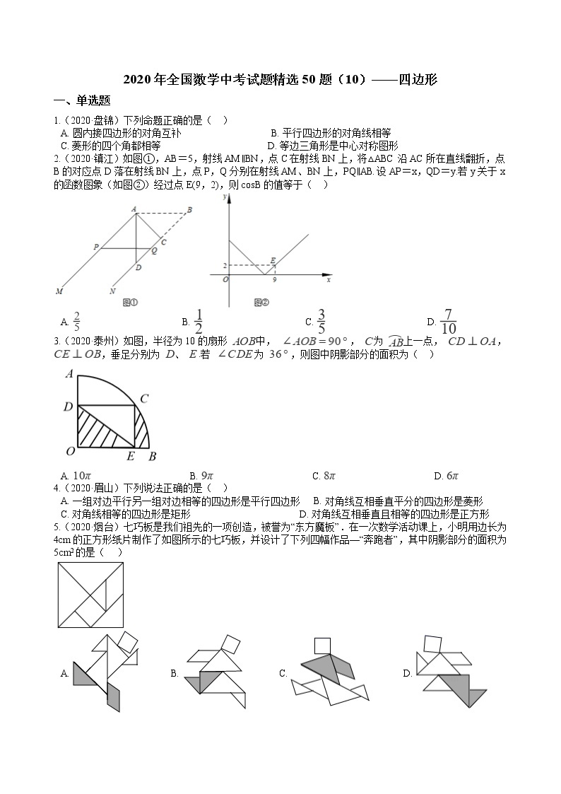 2020年全国数学中考试题精选50题（10）——四边形01