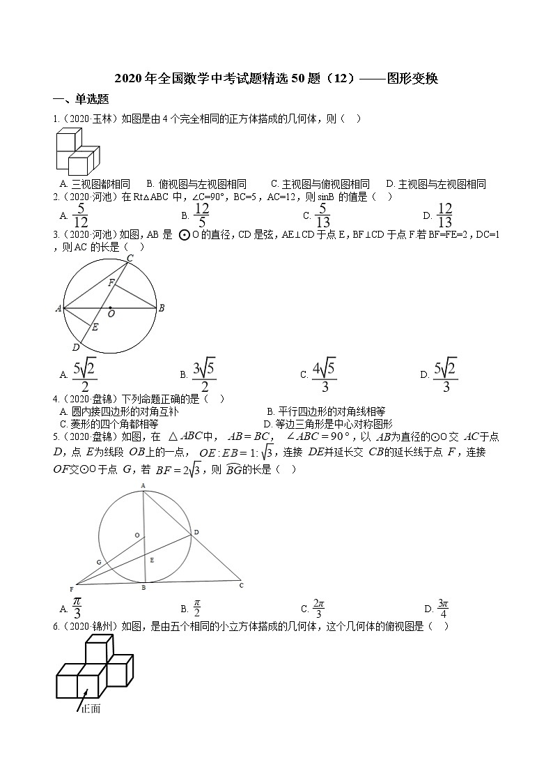 2020年全国数学中考试题精选50题（12）——图形变换01