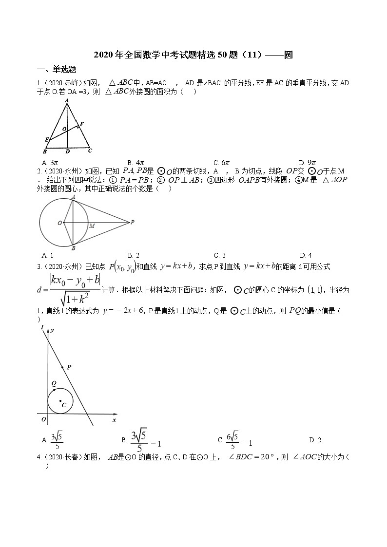 2020年全国数学中考试题精选50题（11）——圆01