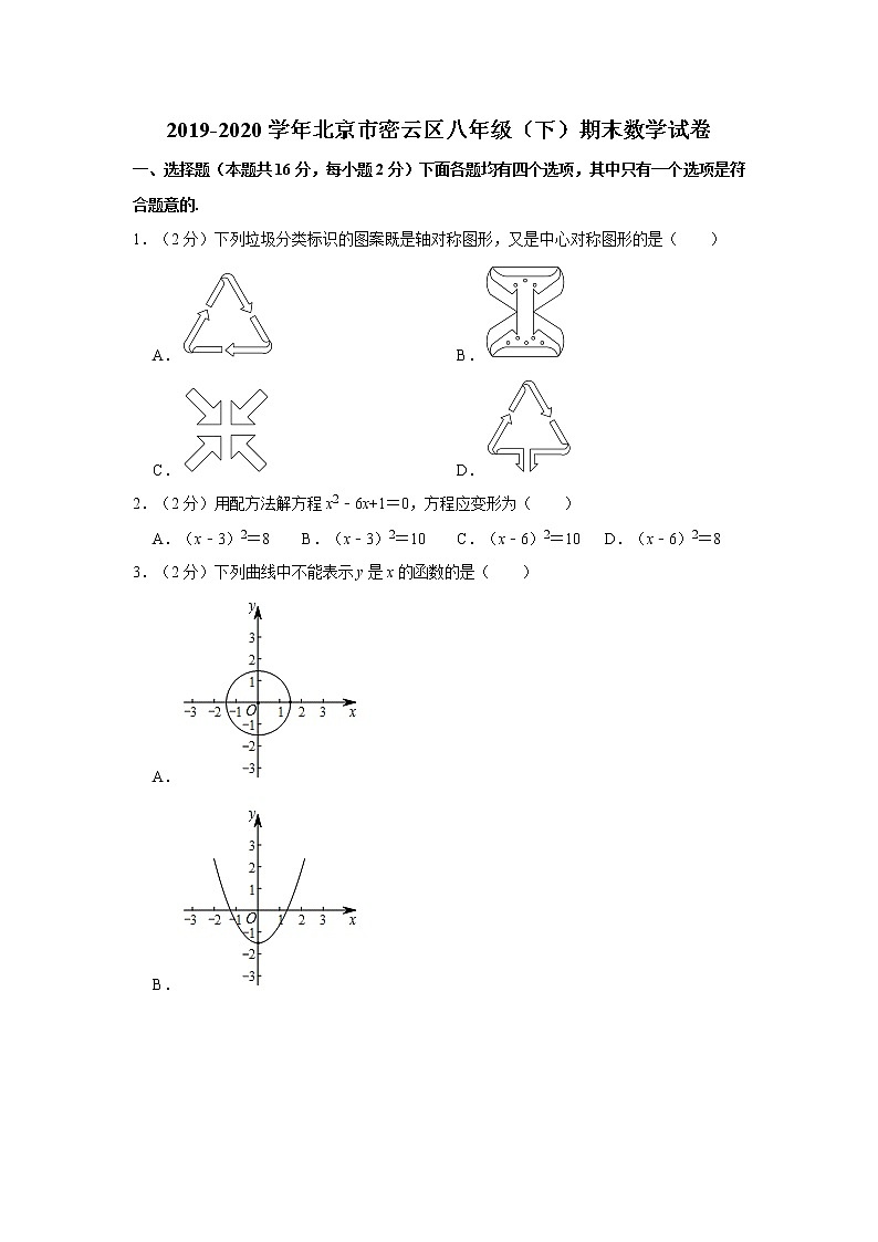 2019-2020学年北京市密云区八年级（下）期末数学试卷  解析版01