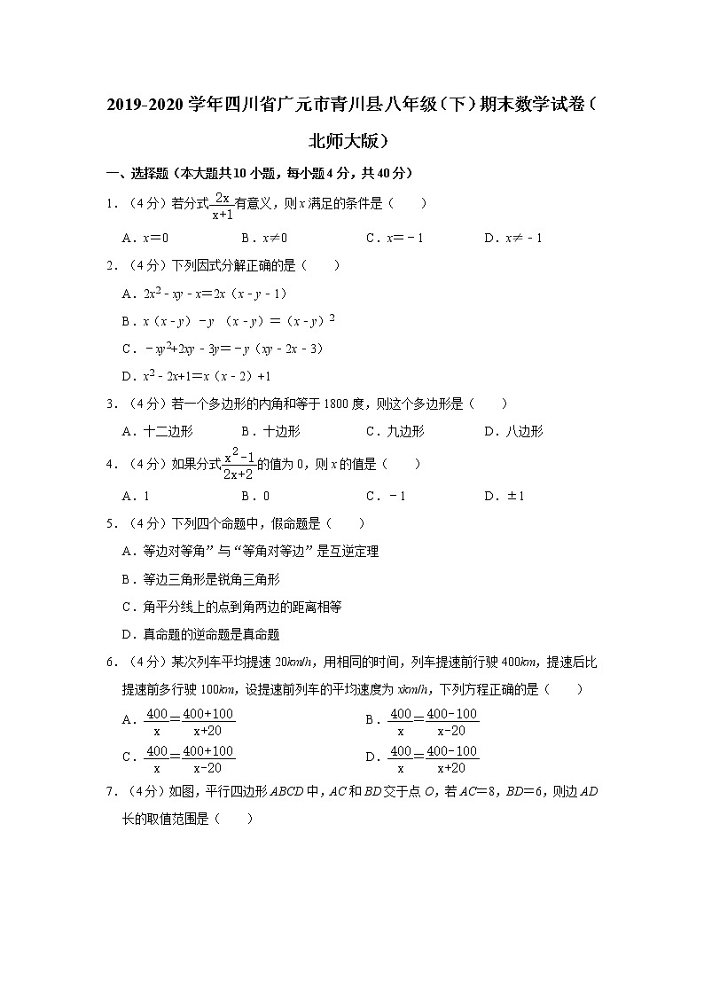 2019-2020学年四川省广元市青川县八年级（下）期末数学试卷（北师大版）01