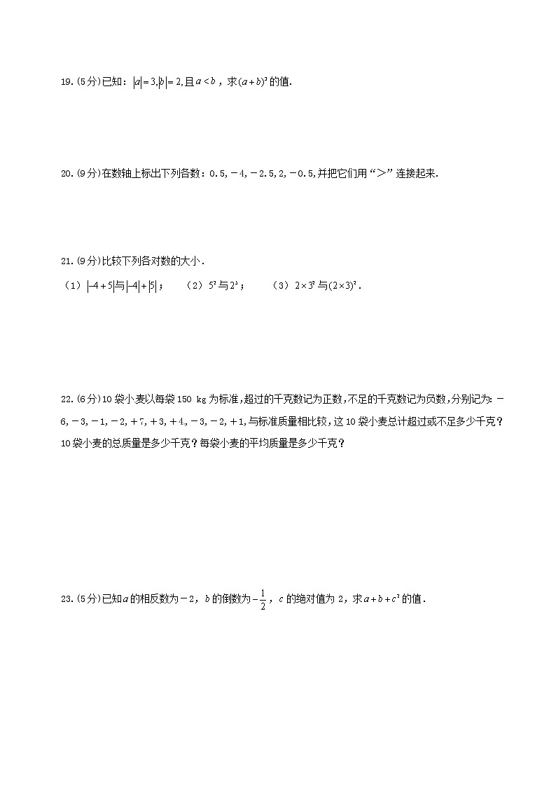 2020年湘教版七年级数学上册 有理数 单元测试卷一（含答案）03