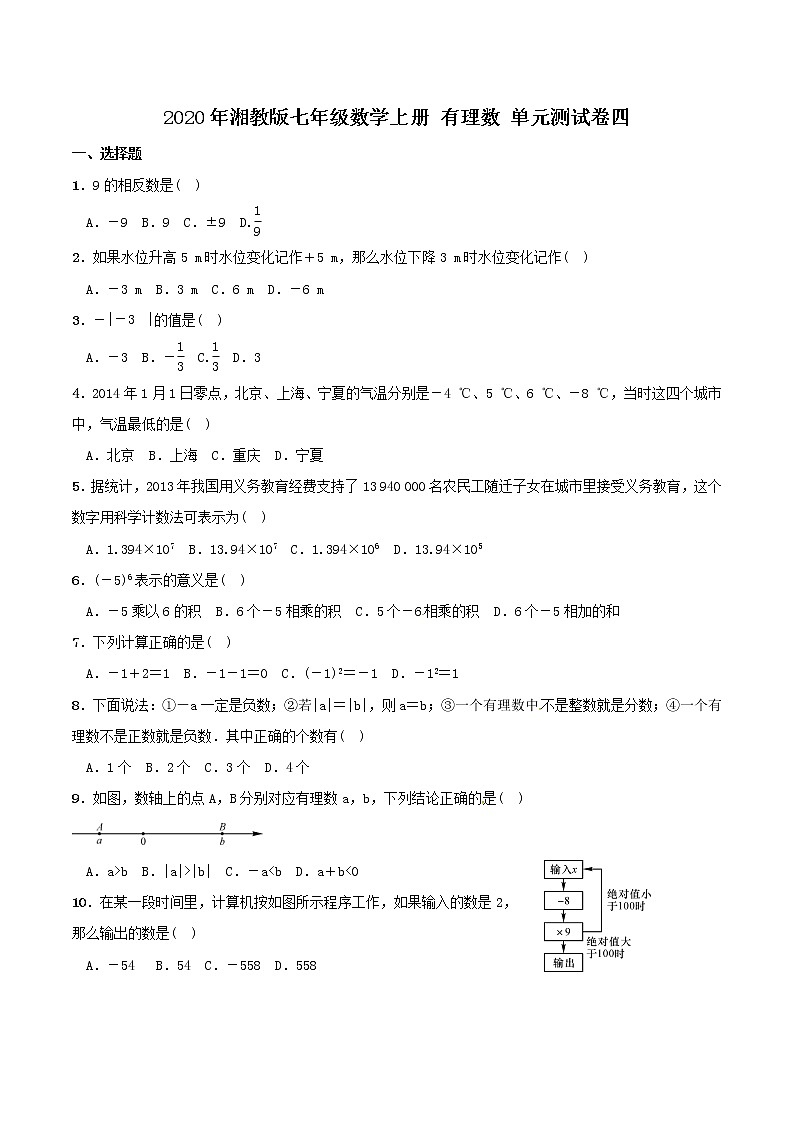 2020年湘教版七年级数学上册 有理数 单元测试卷四（含答案）01