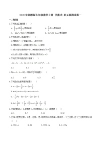 初中数学湘教版七年级上册第2章 代数式综合与测试优秀课堂检测