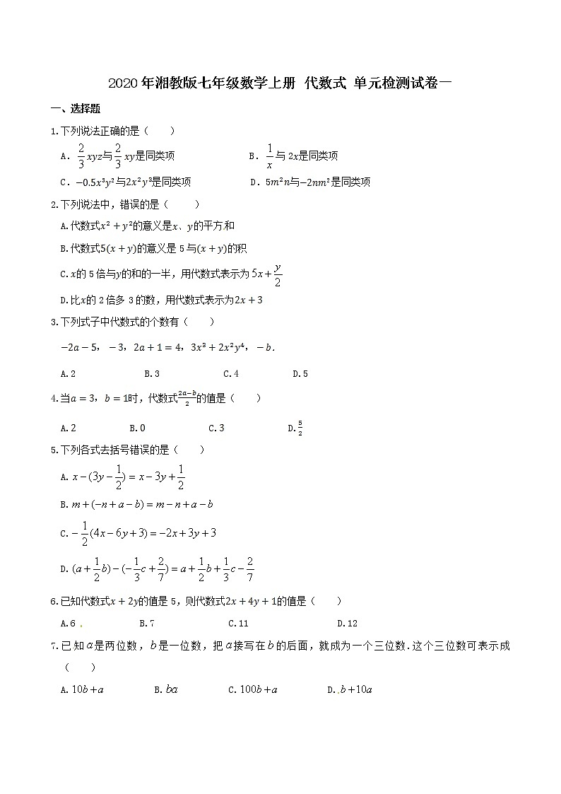 2020年湘教版七年级数学上册 代数式 单元检测试卷一（含答案）第1页
