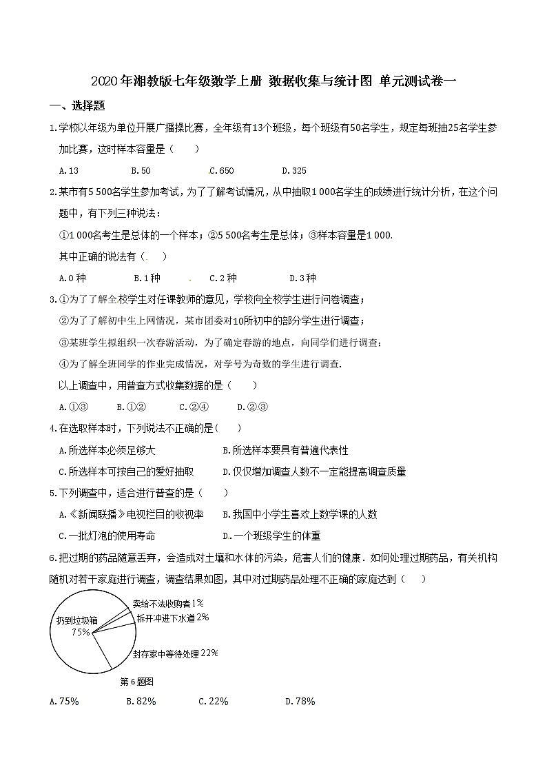 2020年湘教版七年级数学上册 数据收集与统计图 单元测试卷一（含答案）第1页