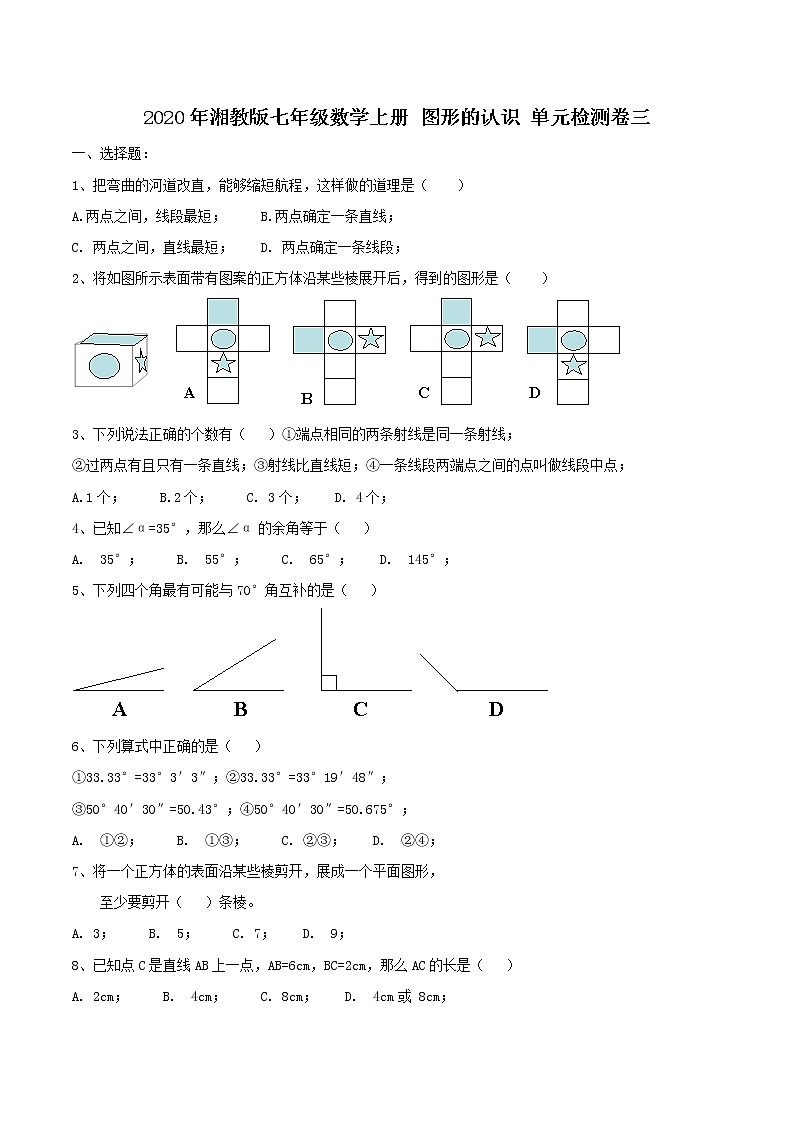 2020年湘教版七年级数学上册 图形的认识 单元检测卷三（含答案）01