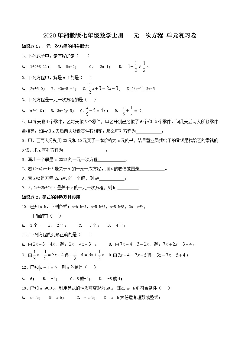 2020年湘教版七年级数学上册 一元一次方程 单元复习卷（含答案）01