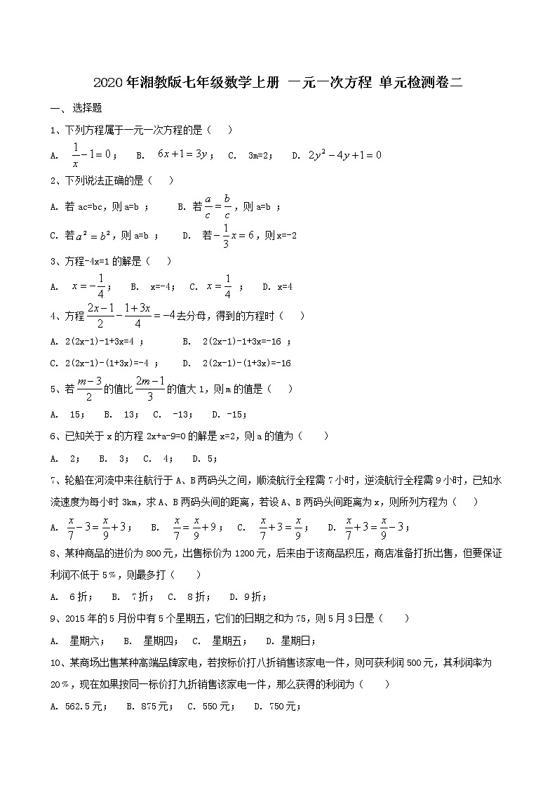 2020年湘教版七年级数学上册 一元一次方程 单元检测卷二（含答案）01