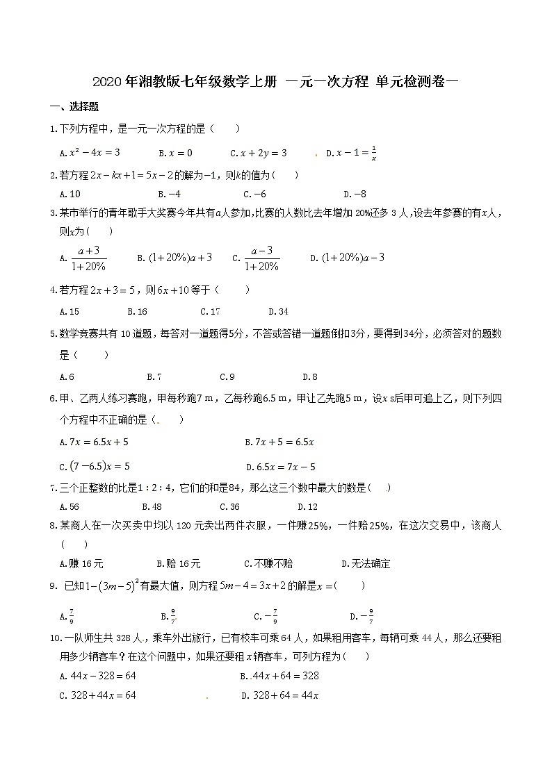 2020年湘教版七年级数学上册 一元一次方程 单元检测卷一（含答案）01