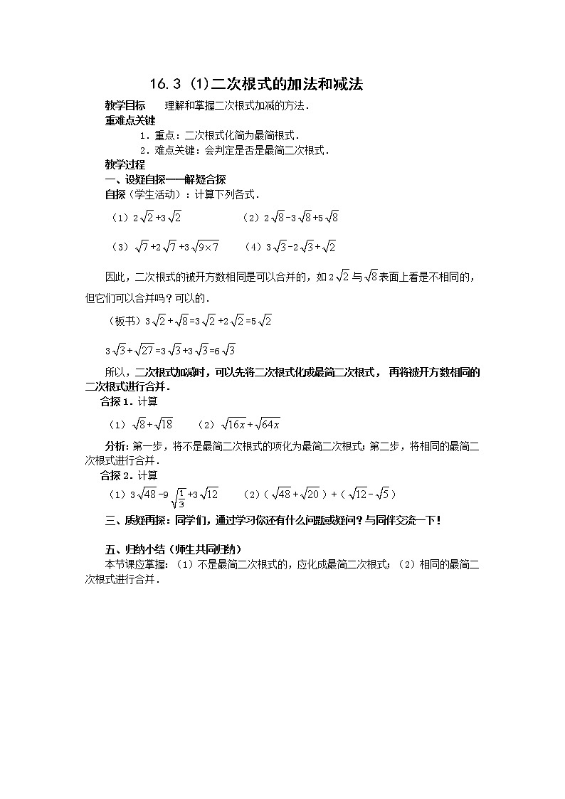 16.3（1）二次根式的加法和减法 教案01