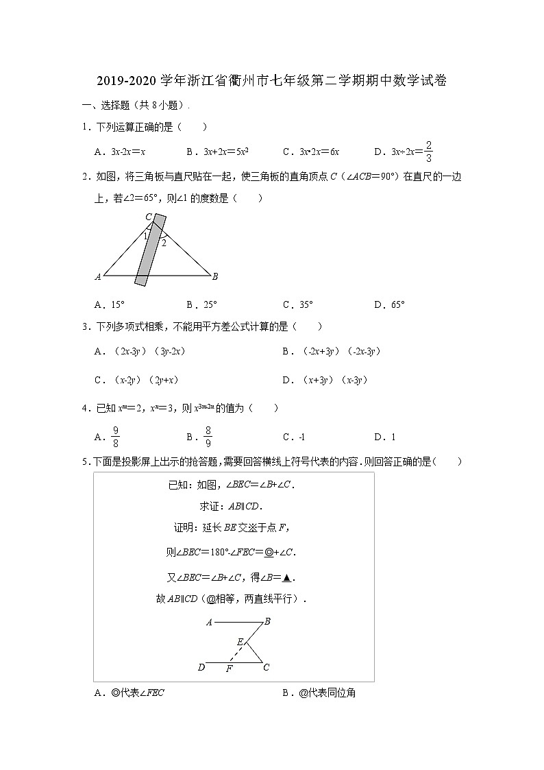 2019-2020学年浙江省衢州市七年级下学期期中数学试卷 （解析版）01