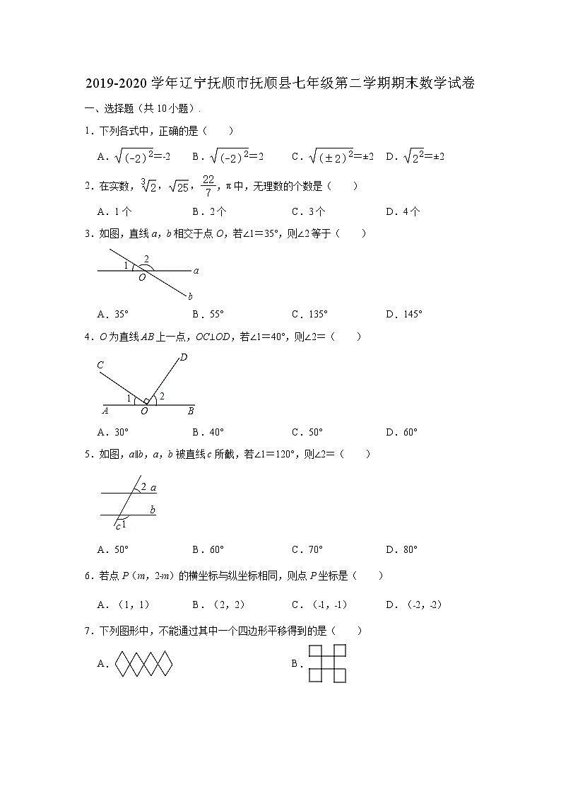 2019-2020学年辽宁省抚顺市抚顺县七年级下学期期末数学试卷 （解析版）第1页