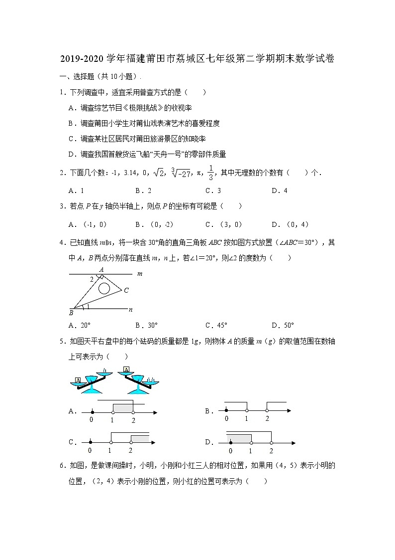 2019-2020学年福建省莆田市荔城区七年级下学期期末数学试卷 （解析版）01