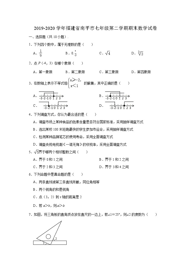 2019-2020学年福建省南平市七年级下学期期末数学试卷 （解析版）01