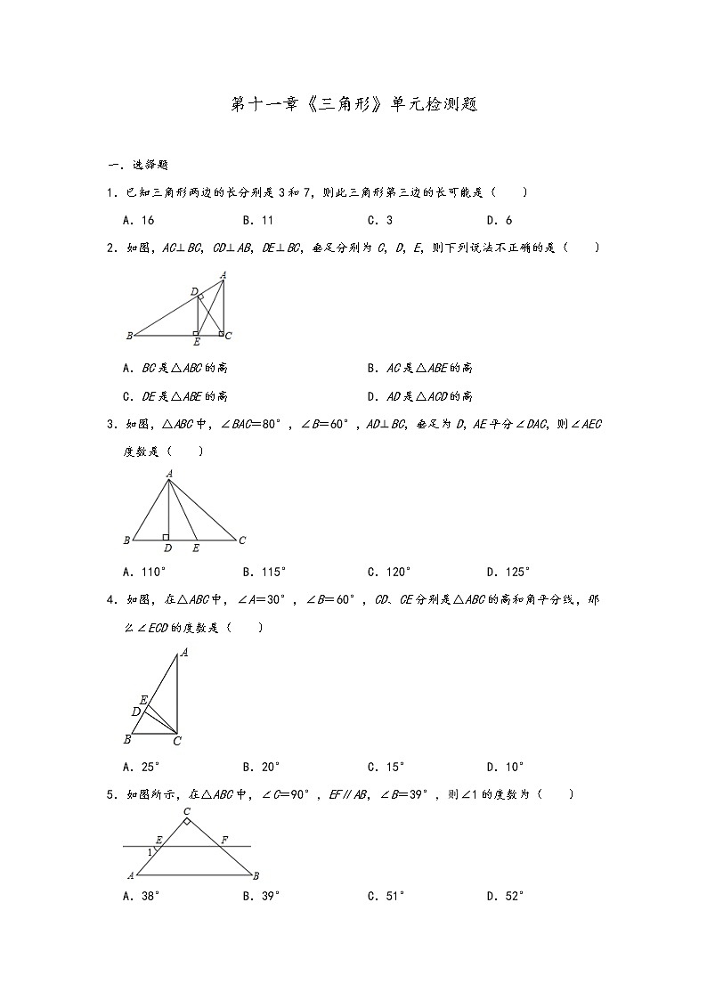 人教版八年级数学上册第十一章《三角形》单元检测题01