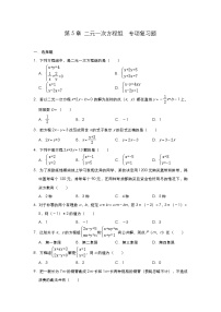 数学八年级上册第五章 二元一次方程组综合与测试课后作业题