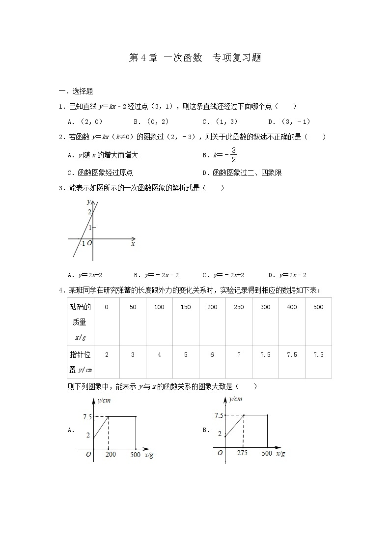 北师大版八年级上册第4章 一次函数  专项复习题01