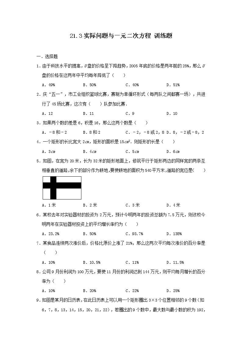 人教版九年级数学上册 21.3实际问题与一元二次方程 训练题(解析版）01